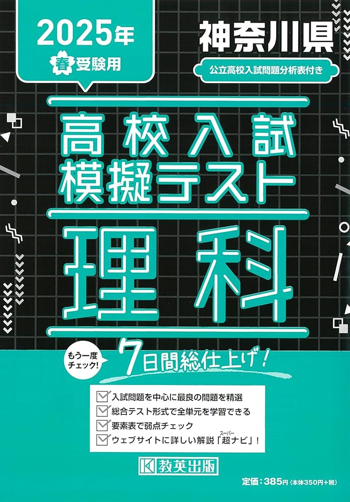 高校入試模擬テスト 理科 神奈川県 2025年春受験用 | 教英出版